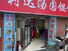 -利达汤圆馄饨(川公路店)