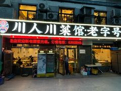 -川人川菜馆(黄山路店)