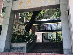 -香港大学