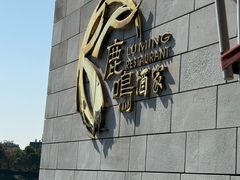 -鹿鸣酒家(越秀店)