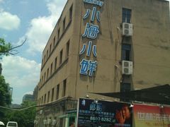 WP_000316-上味·小海小鲜(中联店)