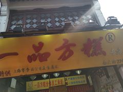 门面-一品方糕专卖店