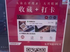 -阮大兴糕团(滨江宝龙店)