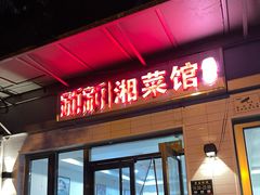 -新新湘菜馆(新中街二条店)