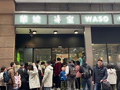 -华嫂冰室(尖沙咀店)