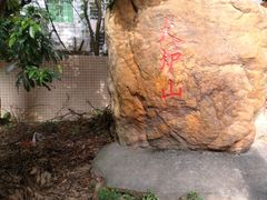 -火炉山森林公园