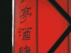 -长亭酒肆.武夷菜(鼓楼后海店)