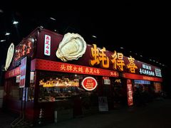 -蚝得喜海鲜(东城店)