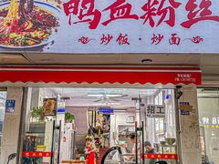 -老字号鸭血粉丝汤(水香街店)