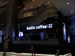 -luckincoffee瑞幸咖啡(创汇首座店)