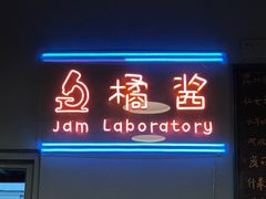 -橘酱餐厅