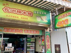 门面-澳门长洲糯米糍(柯打苏沙街店)