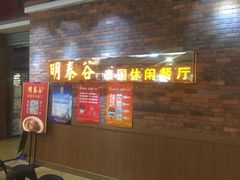 -明泰谷泰国餐厅(正大广场店)