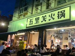 -五里关火锅(牛市口店)