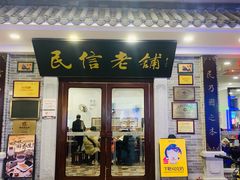 -民信老铺(华盖路店)