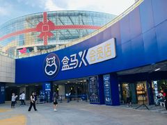 -盒马X会员店(王府井奥莱UP TOWN店)