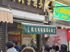 -南大寺馒头房