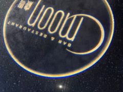 -岁粤Moon·湖景餐厅(月光码头店)
