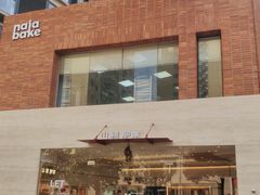 -那家面包房(珠江路店)