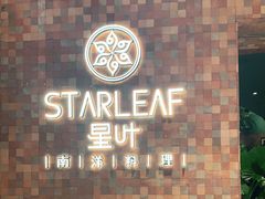 -星叶·东南亚料理(宁波万象汇店)