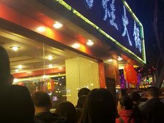 门面-朱氏胖子烂火锅(洪崖洞店)