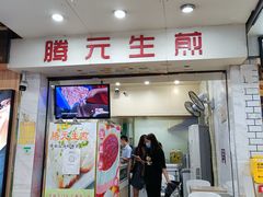 门面-腾元生煎(西华路店)
