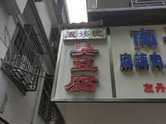 门面-五娭毑臭豆腐(黄兴南路店)
