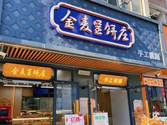 -金麦呈饼庄(铁西新玛特店)