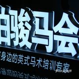 春天马术🏇🏻知道一下！