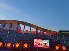 -松花江大剧院