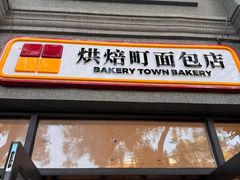 -烘焙町面包店(西四店)