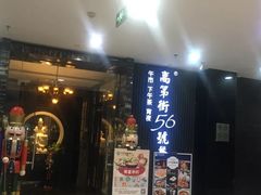 -高第街56号港式餐厅(泰华城店)