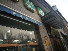 门面-护国寺小吃(东四店)