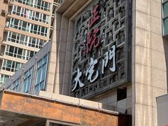门面-正院大宅门烤鸭(首体店)