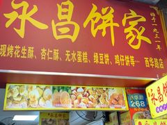 -永昌饼家(西华路店)