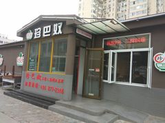 门面-珍巴奴毛肚牛肉小火锅(四惠店)