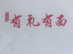 -有礼有面(知春路店)
