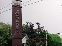 -嘉兴月河历史街区