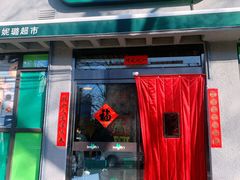 -婕妮璐超市 Jenny Lou’s Shop(三里屯店)