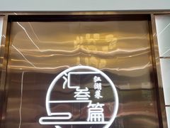 -巴人汇三篇小龙虾江湖菜(李家沱店)