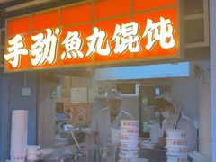 -手劲鱼丸馄饨铺(哈一百店)