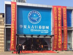 -华夏太古巨幕影城(贺龙广场店)