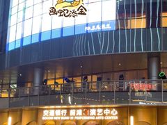 -交通银行前滩31演艺中心