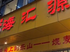 -嘉州海汇源老烧麦店