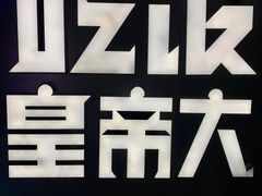 -吃饭皇帝大(解放西路店)