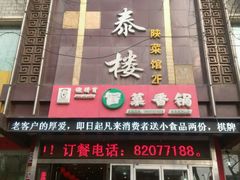 -德泰楼餐饮(莲湖路店)