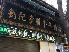 门面-刘纪孝腊牛羊肉(北广济街店)