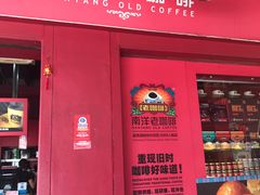 -南洋老咖啡(牛车水店)