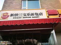 -新侨三宝乐面包店(崇文门店)
