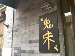 -鬼味烤翅(南锣鼓巷店)